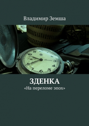 обложка книги Зденка - Владимир Земша