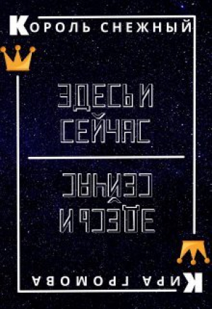 обложка книги Здесь и сейчас или снежный король (СИ) - Кира Громова