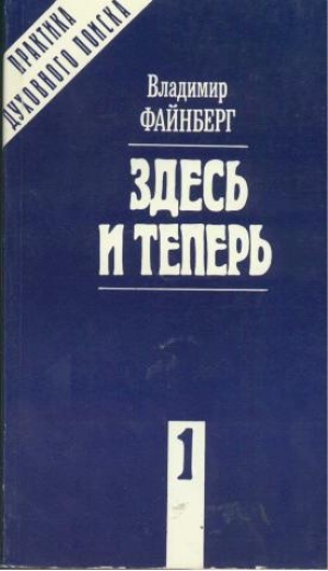 обложка книги Здесь и теперь - Владимир Файнберг