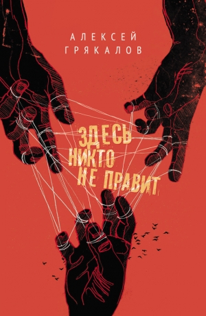 обложка книги Здесь никто не правит - Алексей Грякалов