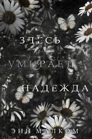 обложка книги Здесь умирает надежда (ЛП) - Энн Малком