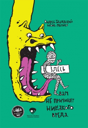 обложка книги Здесь вам не причинят никакого вреда - Андрей Жвалевский
