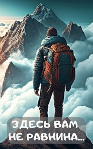 обложка книги Здесь вам не равнина.. (СИ) - Алим Тыналин