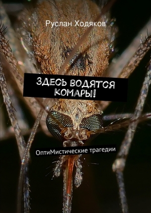 обложка книги Здесь водятся комары! - Руслан Ходяков