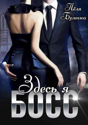 обложка книги Здесь я босс (СИ) - Лёля Булочка