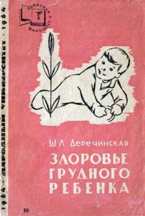 обложка книги Здоровье грудного ребенка - Шарлотта Деречинская