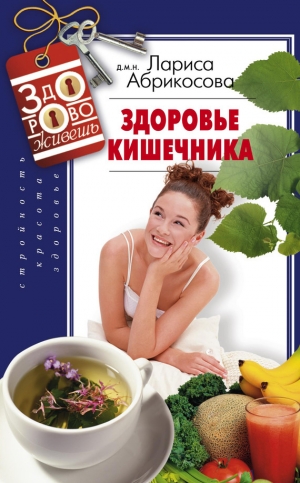 обложка книги Здоровье кишечника - Лариса Абрикосова