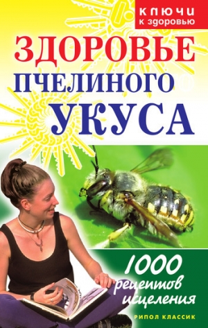 обложка книги Здоровье пчелиного укуса - Галина Гальперина