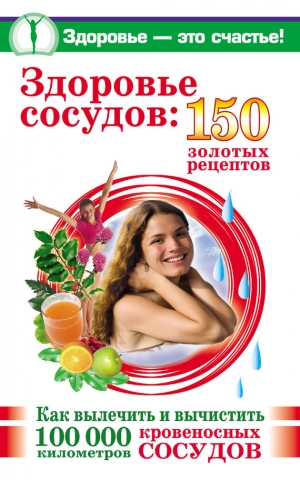обложка книги Здоровье сосудов: 150 золотых рецептов - Анастасия Савина