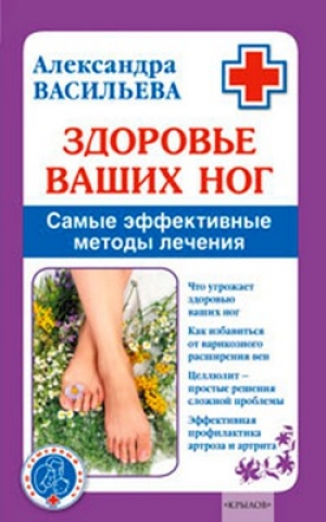 обложка книги Здоровье ваших ног. Самые эффективные методы лечения - Александра Васильева