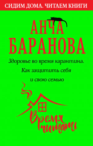 обложка книги Здоровье во время карантина. Как защитить себя и свою семью - Анча Баранова