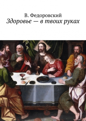 обложка книги Здоровье – в твоих руках - В. Федоровский