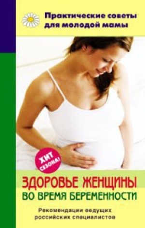 обложка книги Здоровье женщины во время беременности - Валерия Фадеева