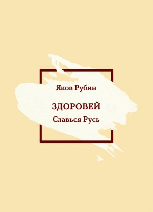 обложка книги Здоровей. Славься Русь - Яков Рубин