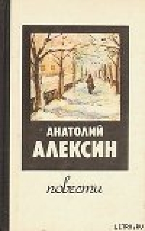 обложка книги Здоровые и больные - Анатолий Алексин
