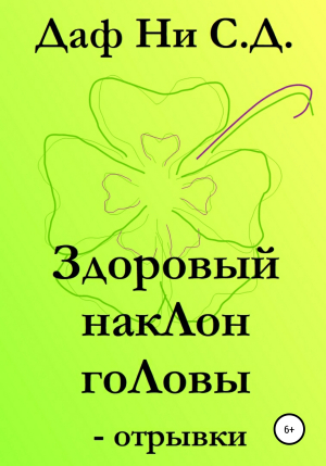 обложка книги Здоровый наклон головы – отрывки - Даф Ни С.Д.