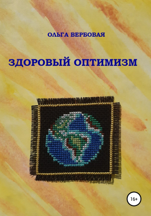 обложка книги Здоровый оптимизм - Ольга Вербовая