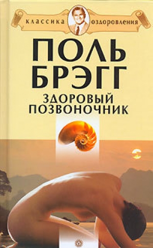 обложка книги Здоровый позвоночник - Поль Чаппиус Брэгг