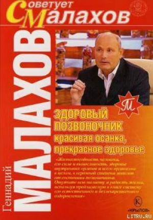 обложка книги Здоровый позвоночник – красивая осанка, прекрасное здоровье - Геннадий Малахов