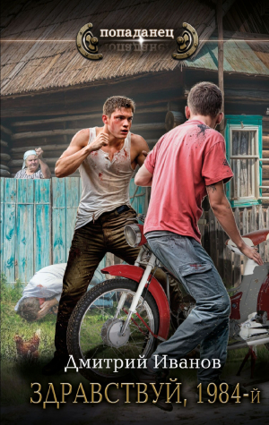 обложка книги Здравствуй, 1984-й - Дмитрий Иванов