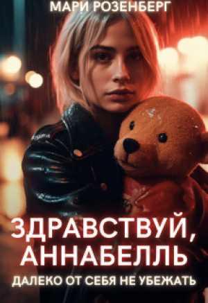 обложка книги Здравствуй, Аннабелль (СИ) - Мари Розенберг