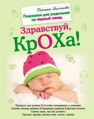 обложка книги Здравствуй, кроха! Подсказки для родителей на первый месяц - Татьяна Молчанова