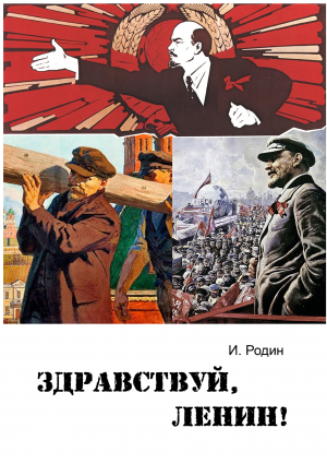 обложка книги Здравствуй, Ленин! - Игорь Родин