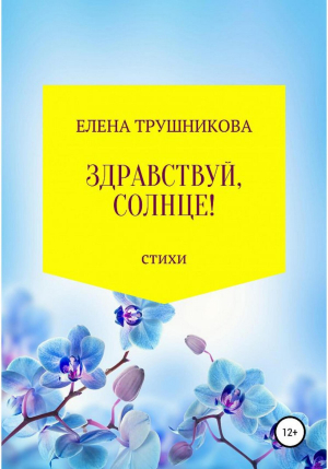 обложка книги Здравствуй, солнце! - Елена Трушникова