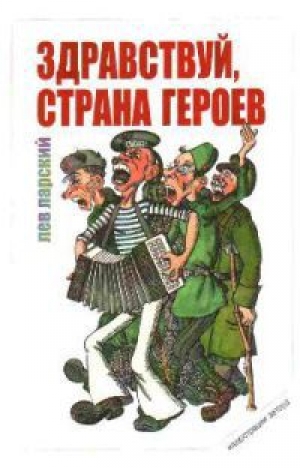 обложка книги Здравствуй, страна героев! - Лев Ларский