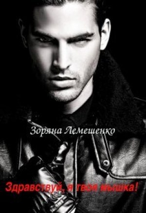 обложка книги Здравствуй, я твоя мышка! (СИ) - Зоряна Лемешенко