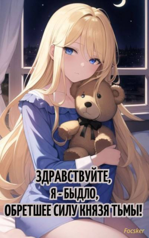 обложка книги Здравствуйте, я – быдло, обретшее силу Князя тьмы! (СИ) - Focsker