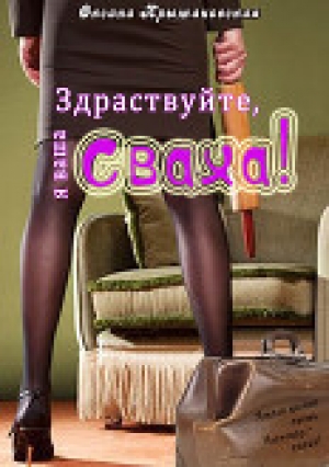 обложка книги Здравствуйте, я ваша сваха! (СИ) - Оксана Крыжановская