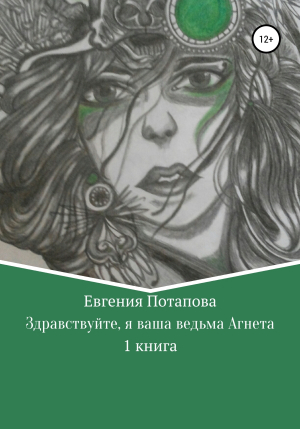 обложка книги Здравствуйте, я ваша ведьма Агнета - Евгения Потапова