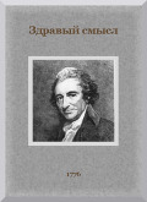 обложка книги Здравый смысл. О происхождении и назначении правительственной власти, с краткими замечаниями по поводу английской конституции. - Томас Пейн