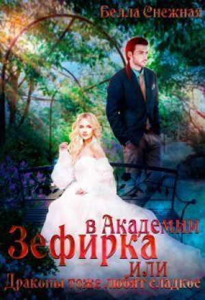 обложка книги Зефирка в Академии, или Драконы тоже любят сладкое (СИ) - Белла Снежная