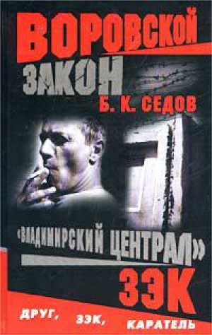 обложка книги Зэк - Б. Седов