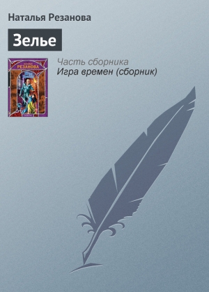 обложка книги Зелье - Наталья Резанова