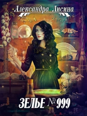 обложка книги Зелье №999 (СИ) - Александра Лисина