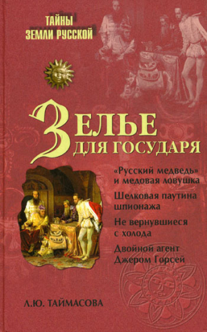 обложка книги Зелье для государя. Английский шпионаж в России XVI столетия - Людмила Таймасова