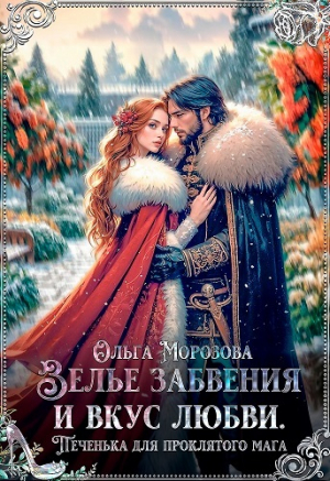 обложка книги Зелье забвения и вкус любви. Печенька для проклятого мага (СИ) - Ольга Морозова