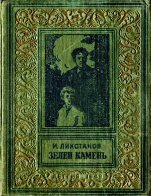 обложка книги Зелен камень - Иосиф Ликстанов