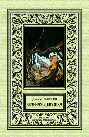 обложка книги Зеленая девушка - Джек Уильямсон