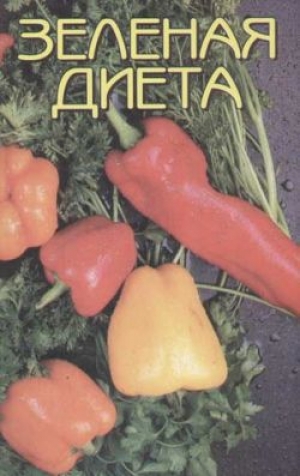 обложка книги Зеленая диета - Н. Иванова