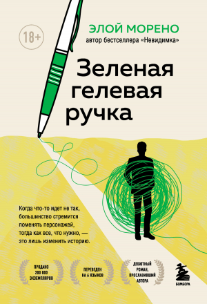обложка книги Зеленая гелевая ручка - Элой Морено