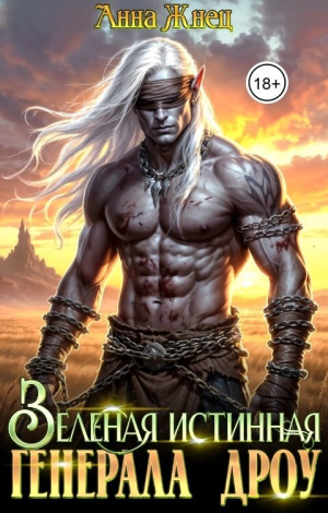 обложка книги Зеленая истинная генерала дроу (СИ) - Анна Жнец