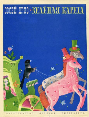 обложка книги Зелёная карета - Овсей Дриз