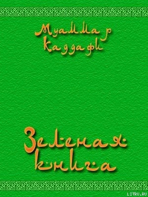обложка книги Зеленая книга - Муаммар Аль-Каддафи