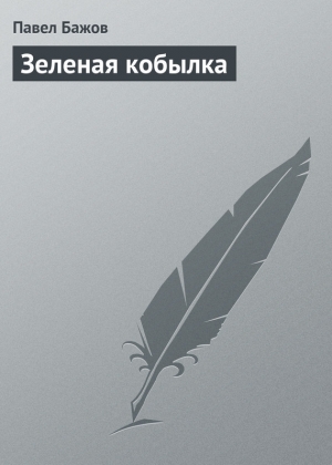 обложка книги Зеленая кобылка - Павел Бажов