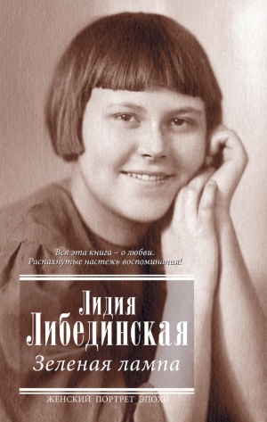 обложка книги Зеленая лампа (сборник) - Лидия Либединская
