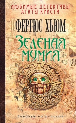 обложка книги Зеленая мумия - Фергюс Хьюм